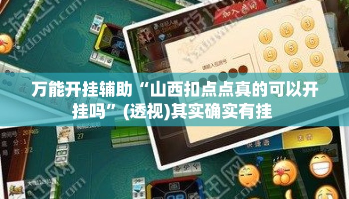 万能开挂辅助“山西扣点点真的可以开挂吗	”(透视)其实确实有挂 