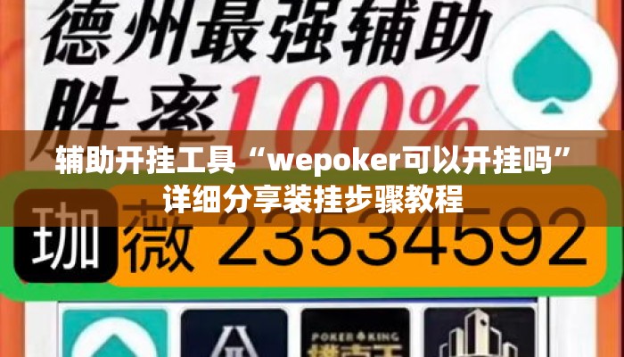 辅助开挂工具“wepoker可以开挂吗”详细分享装挂步骤教程