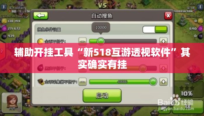辅助开挂工具“新518互游透视软件”其实确实有挂