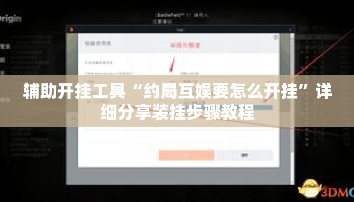 辅助开挂工具“约局互娱要怎么开挂”详细分享装挂步骤教程