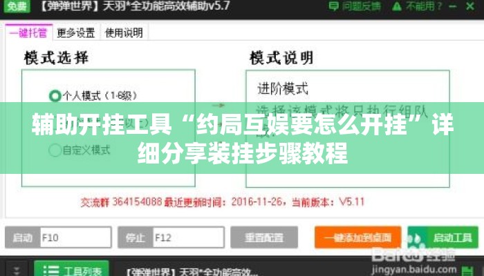 辅助开挂工具“约局互娱要怎么开挂	”详细分享装挂步骤教程