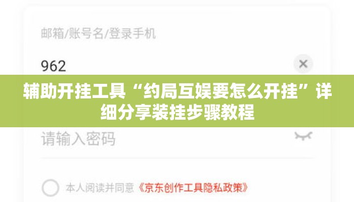 辅助开挂工具“约局互娱要怎么开挂	”详细分享装挂步骤教程