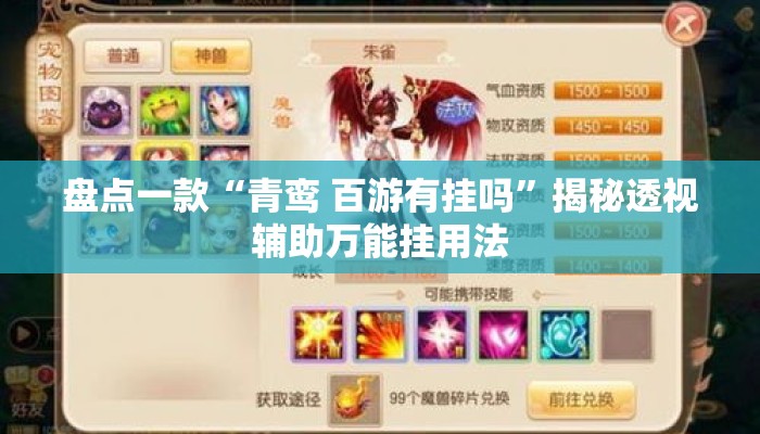 盘点一款“青鸾 百游有挂吗”揭秘透视辅助万能挂用法