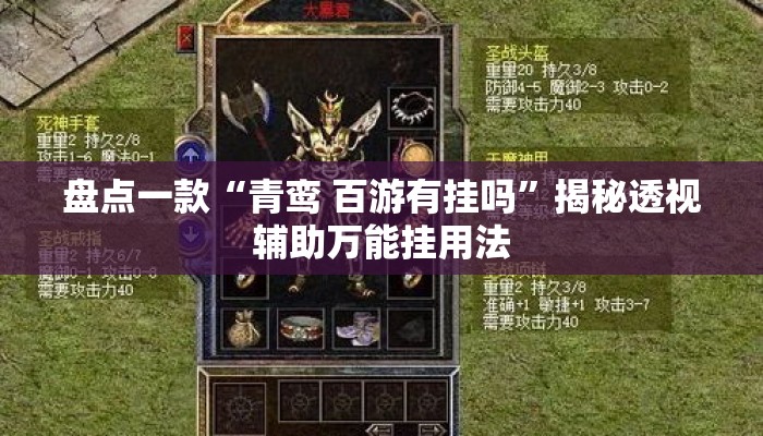 盘点一款“青鸾 百游有挂吗	”揭秘透视辅助万能挂用法