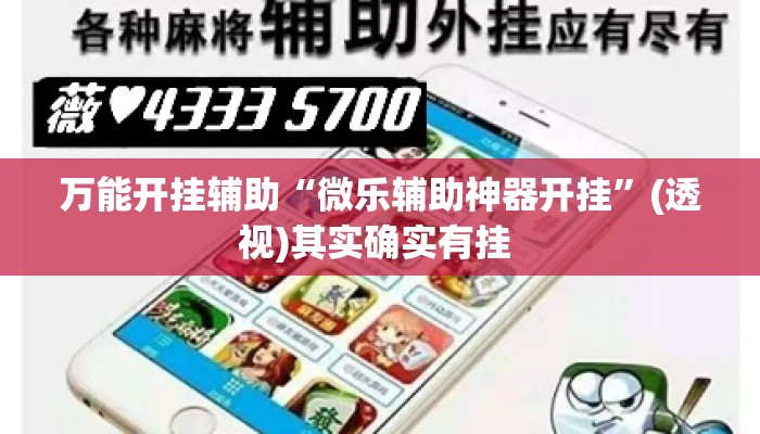 万能开挂辅助“微乐辅助神器开挂”(透视)其实确实有挂 