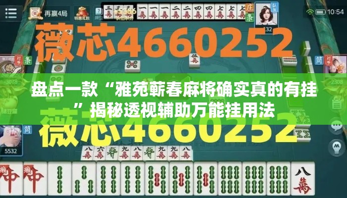 盘点一款“雅苑蕲春麻将确实真的有挂”揭秘透视辅助万能挂用法