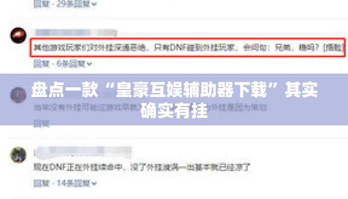 盘点一款“皇豪互娱辅助器下载	”其实确实有挂