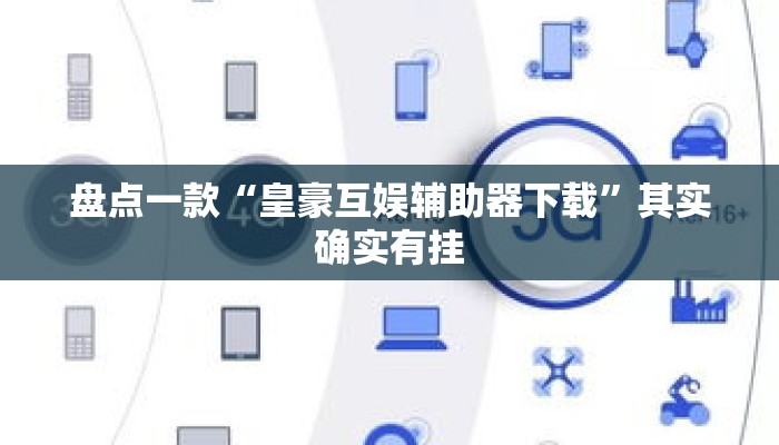 盘点一款“皇豪互娱辅助器下载”其实确实有挂
