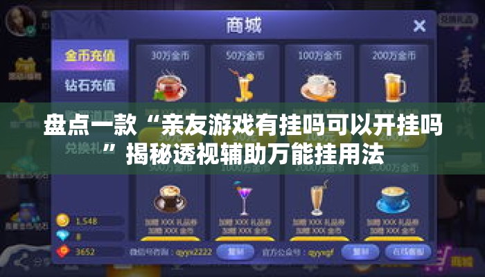 盘点一款“亲友游戏有挂吗可以开挂吗	”揭秘透视辅助万能挂用法