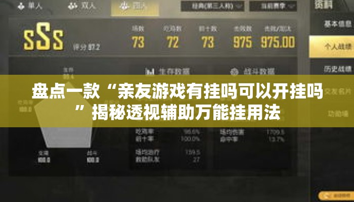 盘点一款“亲友游戏有挂吗可以开挂吗”揭秘透视辅助万能挂用法