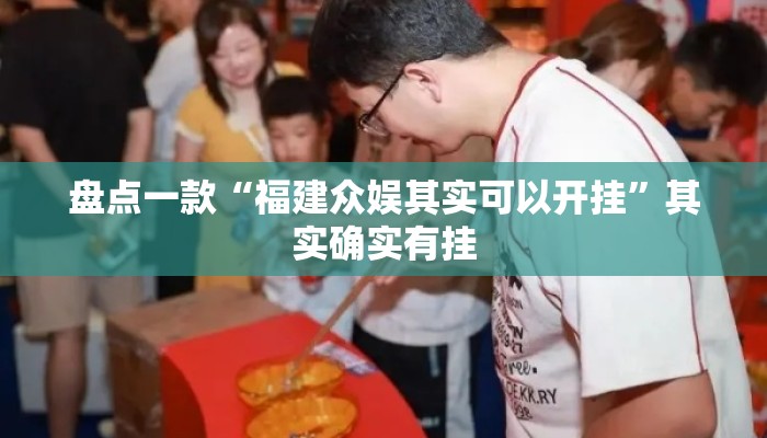 盘点一款“福建众娱其实可以开挂	”其实确实有挂