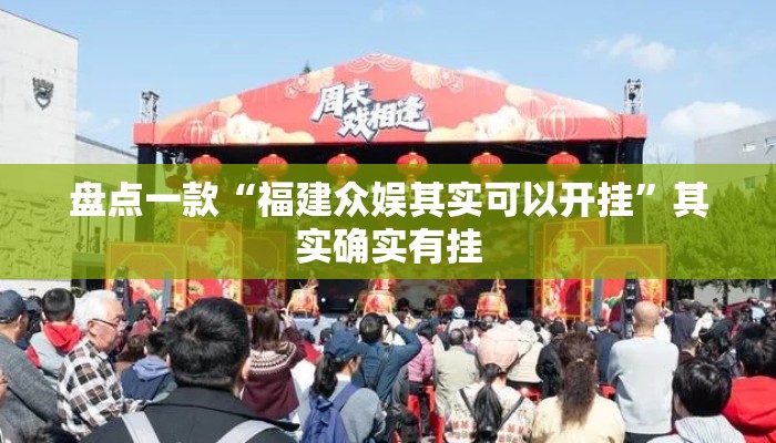 盘点一款“福建众娱其实可以开挂	”其实确实有挂
