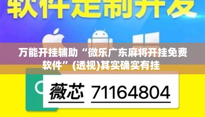 万能开挂辅助“微乐广东麻将开挂免费软件	”(透视)其实确实有挂 