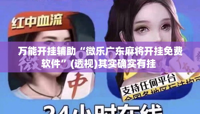 万能开挂辅助“微乐广东麻将开挂免费软件”(透视)其实确实有挂 