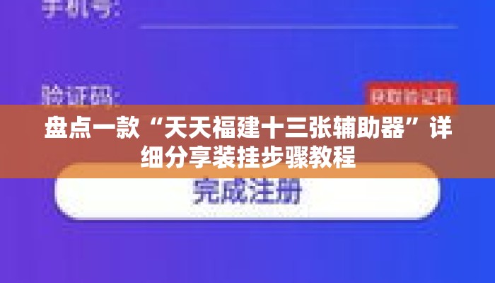 盘点一款“天天福建十三张辅助器	”详细分享装挂步骤教程