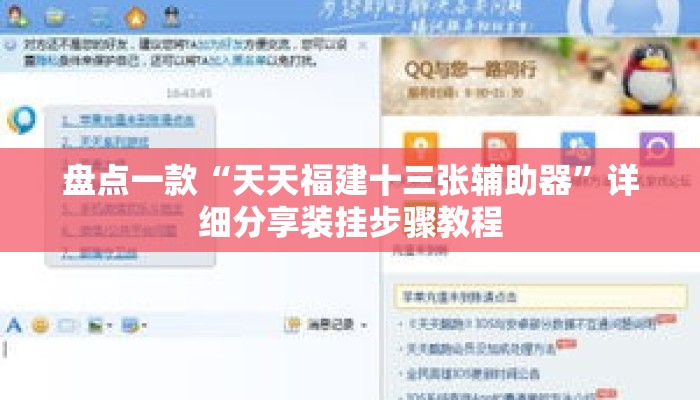 盘点一款“天天福建十三张辅助器”详细分享装挂步骤教程