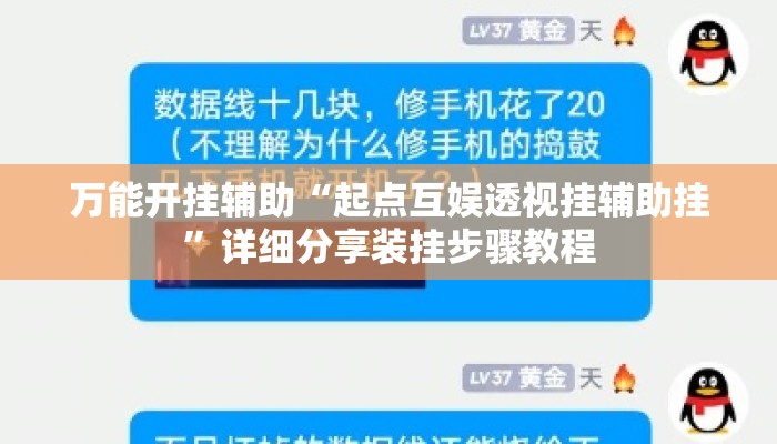 万能开挂辅助“起点互娱透视挂辅助挂”详细分享装挂步骤教程