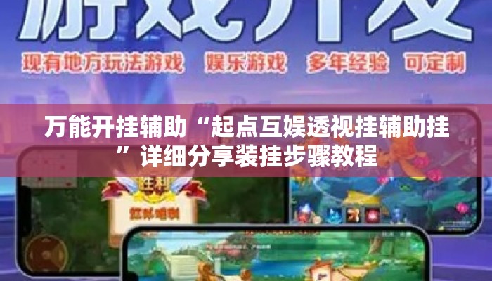 万能开挂辅助“起点互娱透视挂辅助挂”详细分享装挂步骤教程