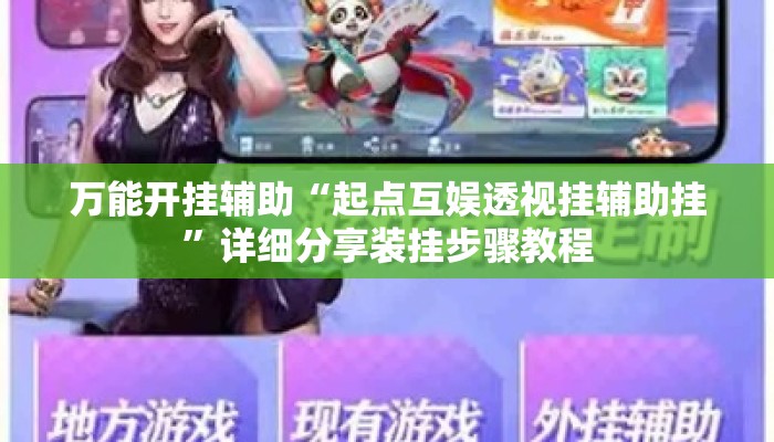 万能开挂辅助“起点互娱透视挂辅助挂”详细分享装挂步骤教程
