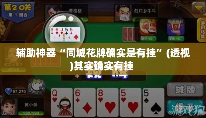 辅助神器“同城花牌确实是有挂”(透视)其实确实有挂 