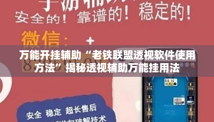 万能开挂辅助“老铁联盟透视软件使用方法”揭秘透视辅助万能挂用法