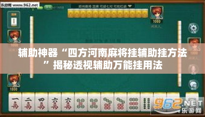 辅助神器“四方河南麻将挂辅助挂方法”揭秘透视辅助万能挂用法