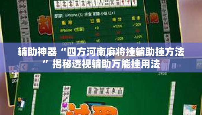 辅助神器“四方河南麻将挂辅助挂方法	”揭秘透视辅助万能挂用法