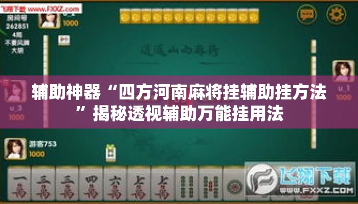 辅助神器“四方河南麻将挂辅助挂方法	”揭秘透视辅助万能挂用法