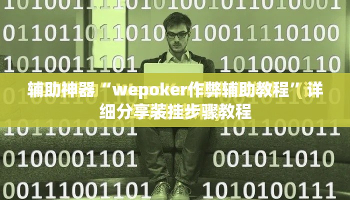 辅助神器“wepoker作弊辅助教程”详细分享装挂步骤教程