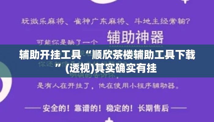 辅助开挂工具“顺欣茶楼辅助工具下载”(透视)其实确实有挂 