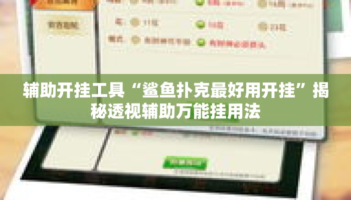 辅助开挂工具“鲨鱼扑克最好用开挂”揭秘透视辅助万能挂用法