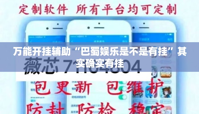 万能开挂辅助“巴蜀娱乐是不是有挂”其实确实有挂