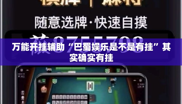 万能开挂辅助“巴蜀娱乐是不是有挂	”其实确实有挂