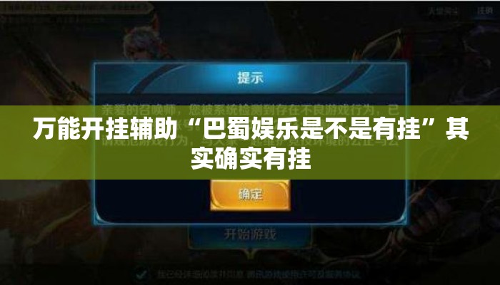 万能开挂辅助“巴蜀娱乐是不是有挂	”其实确实有挂