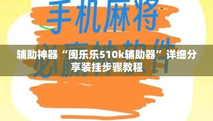 辅助神器“闽乐乐510k辅助器	”详细分享装挂步骤教程