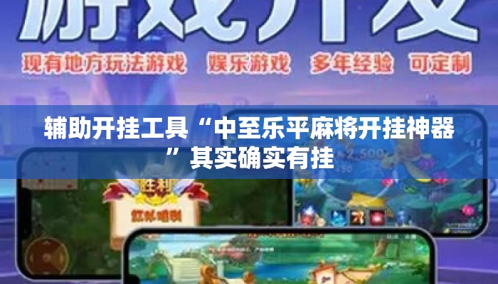 辅助开挂工具“中至乐平麻将开挂神器	”其实确实有挂