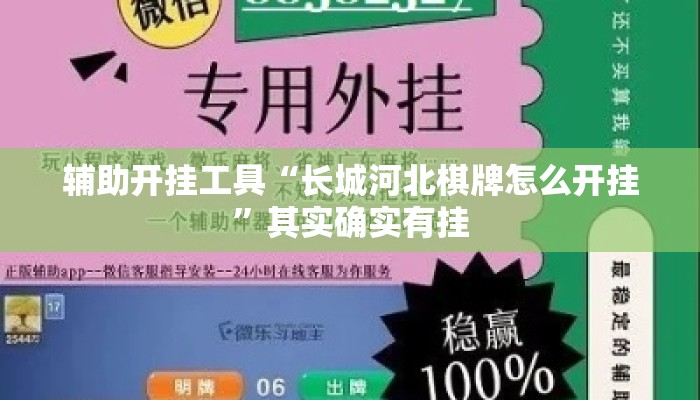 辅助开挂工具“长城河北棋牌怎么开挂	”其实确实有挂