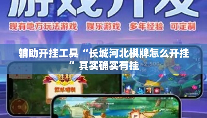辅助开挂工具“长城河北棋牌怎么开挂”其实确实有挂