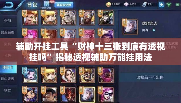 辅助开挂工具“财神十三张到底有透视挂吗”揭秘透视辅助万能挂用法