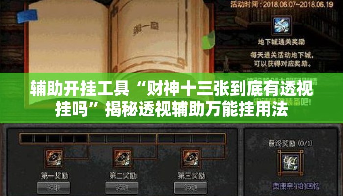 辅助开挂工具“财神十三张到底有透视挂吗	”揭秘透视辅助万能挂用法