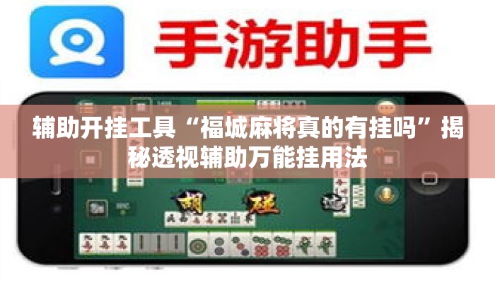 辅助神器“掌心麻将圈开挂神器”详细分享装挂步骤教程