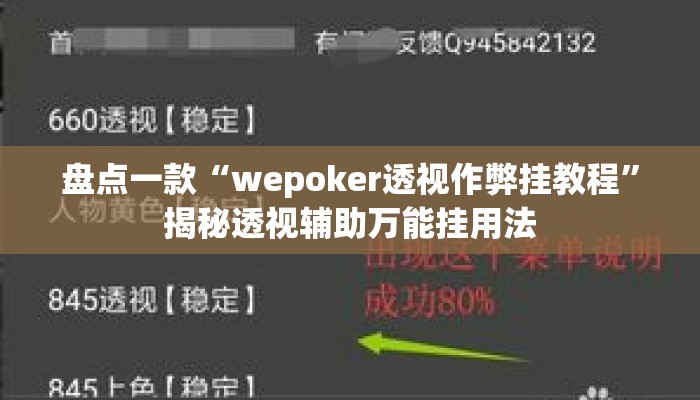 盘点一款“wepoker透视作弊挂教程”揭秘透视辅助万能挂用法