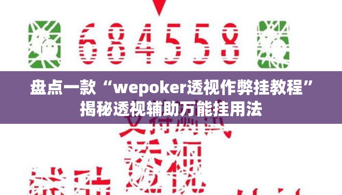 盘点一款“新星游牛牛有透视挂吗”揭秘透视辅助万能挂用法