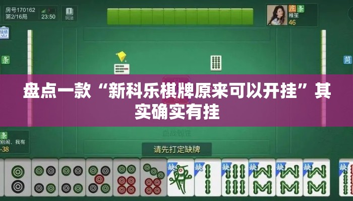 万能开挂辅助“微乐广西麻将万能开挂器”详细分享装挂步骤教程