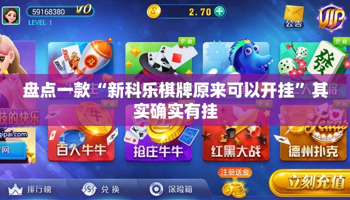 盘点一款“新科乐棋牌原来可以开挂	”其实确实有挂