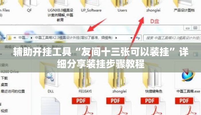 辅助开挂工具“友间十三张可以装挂”详细分享装挂步骤教程