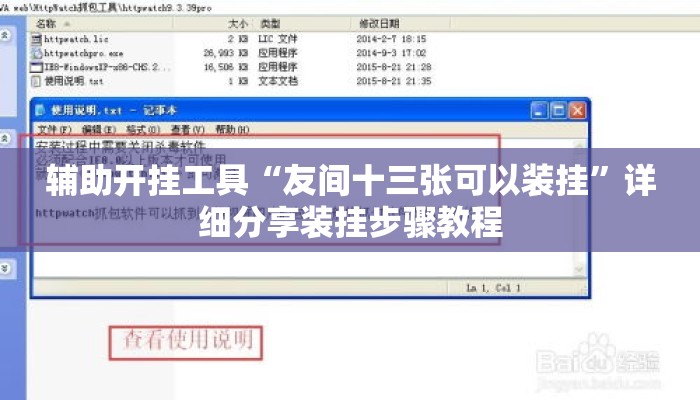 辅助开挂工具“友间十三张可以装挂”详细分享装挂步骤教程