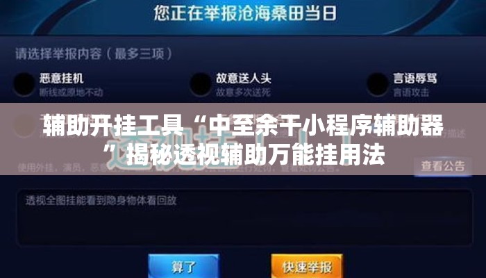 辅助开挂工具“中至余干小程序辅助器”揭秘透视辅助万能挂用法