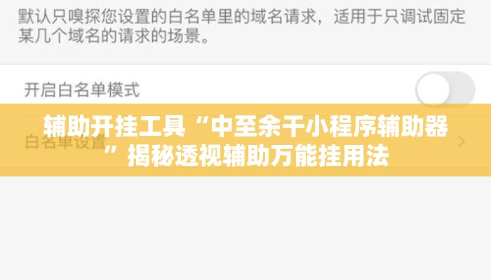 辅助开挂工具“中至余干小程序辅助器”揭秘透视辅助万能挂用法