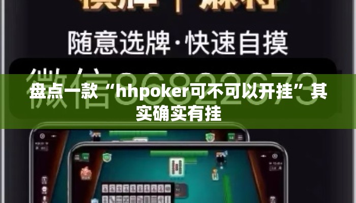 盘点一款“hhpoker可不可以开挂”其实确实有挂